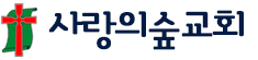 사랑의숲교회